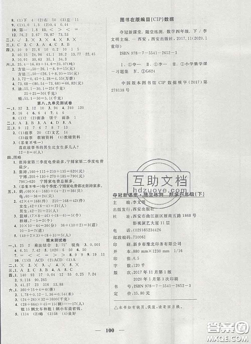 2020新版夺冠新课堂随堂练测四年级数学下册人教版答案 2020新版夺冠新课堂随堂练测四年级数学下册人教版答案