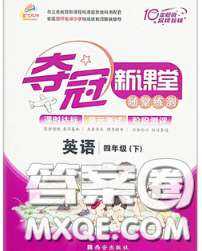 2020新版夺冠新课堂随堂练测四年级英语下册科普版答案 2020新版夺冠新课堂随堂练测四年级英语下册科普版答案