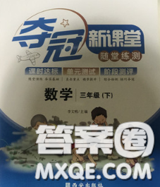 2020新版夺冠新课堂随堂练测三年级数学下册人教版答案 2020新版夺冠新课堂随堂练测三年级数学下册人教版答案