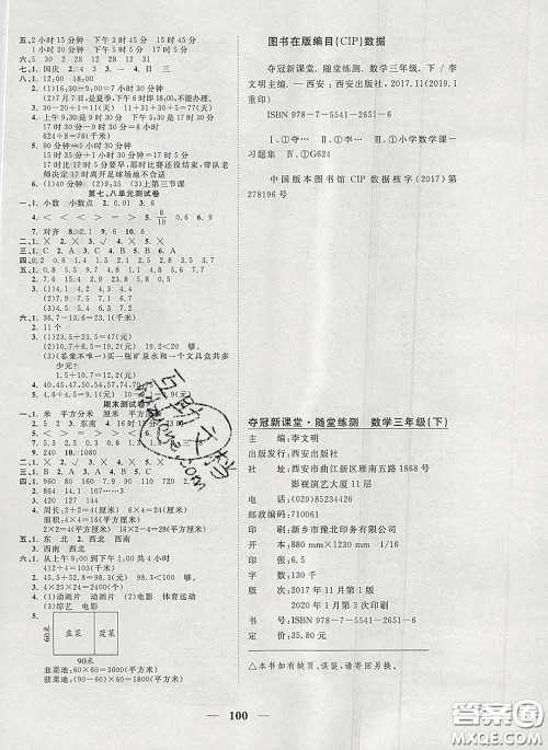 2020新版夺冠新课堂随堂练测三年级数学下册人教版答案 2020新版夺冠新课堂随堂练测三年级数学下册人教版答案