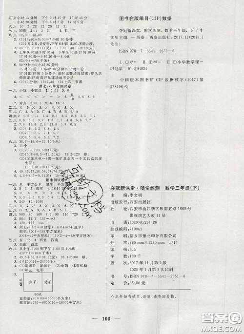 2020新版夺冠新课堂随堂练测三年级数学下册人教版答案