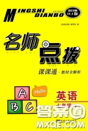 东南大学出版社2020名师点拨课课通教材全解析七年级英语下册人教版答案