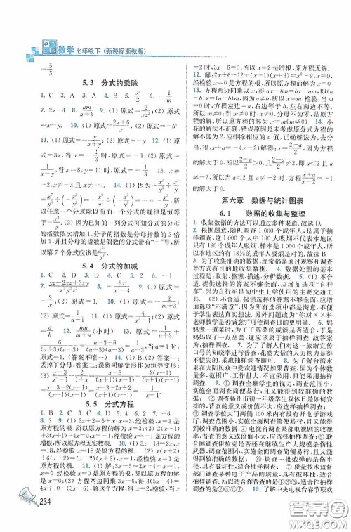 东南大学出版社2020名师点拨课课通教材全解析七年级数学下册湘教版答案