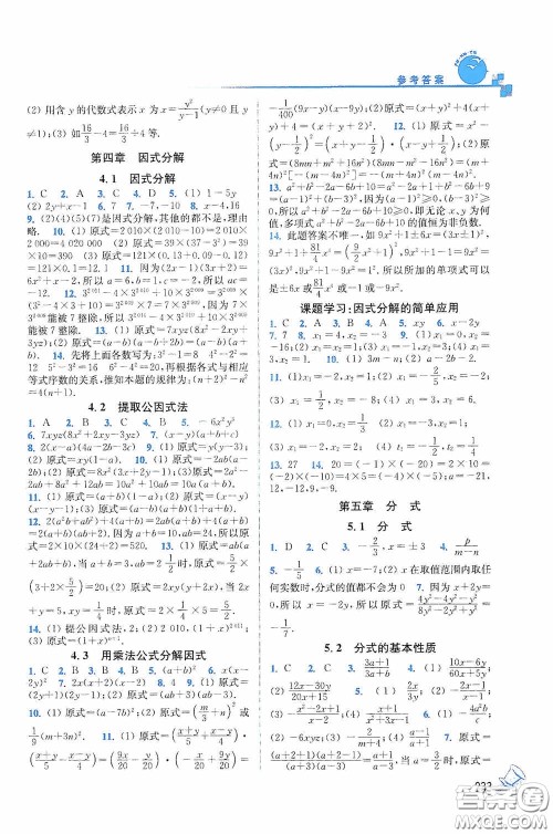 东南大学出版社2020名师点拨课课通教材全解析七年级数学下册湘教版答案