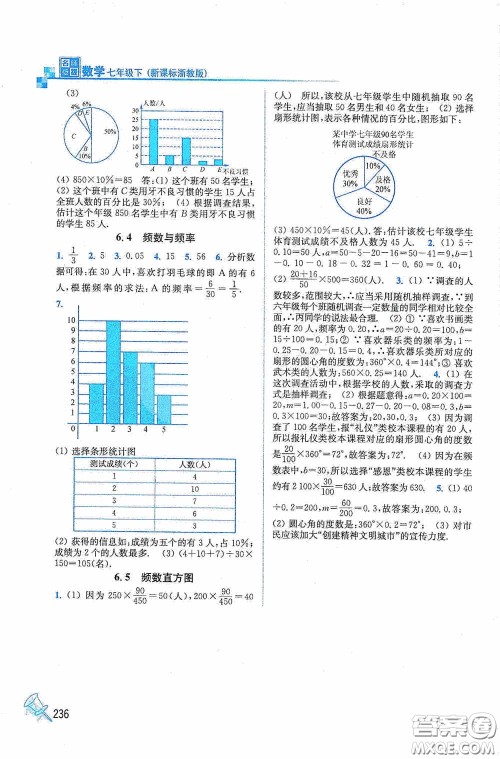 东南大学出版社2020名师点拨课课通教材全解析七年级数学下册湘教版答案