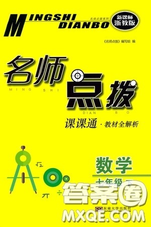 东南大学出版社2020名师点拨课课通教材全解析七年级数学下册湘教版答案