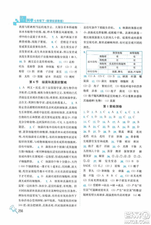 东南大学出版社2020名师点拨课课通教材全解析七年级科学下册湘教版答案