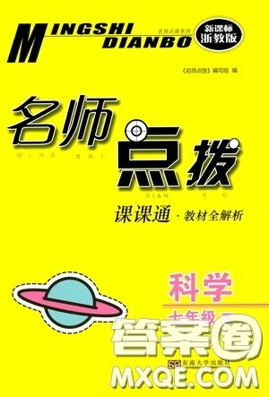 东南大学出版社2020名师点拨课课通教材全解析七年级科学下册湘教版答案