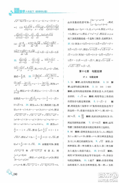 东南大学出版社2020名师点拨课课通教材全解析八年级数学下册人教版答案 东南大学出版社2020名师点拨课课通教材全解析八年级数学下册人教版答案