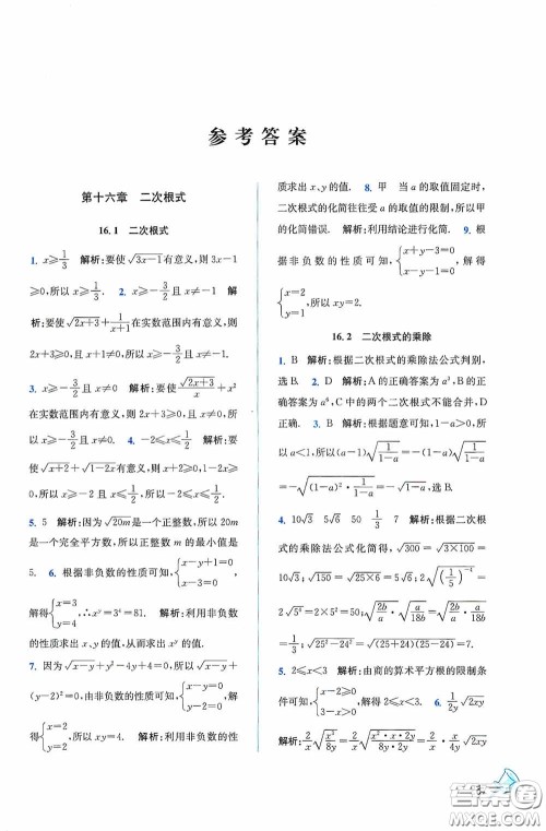 东南大学出版社2020名师点拨课课通教材全解析八年级数学下册人教版答案