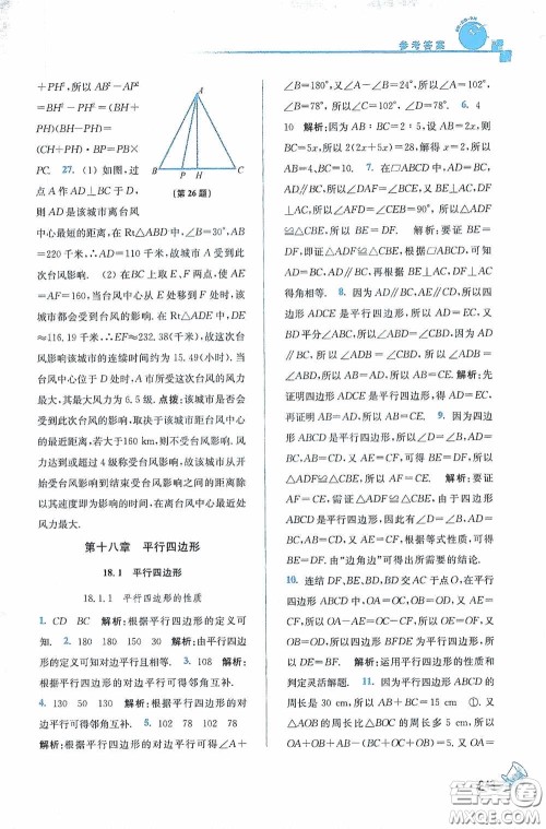 东南大学出版社2020名师点拨课课通教材全解析八年级数学下册人教版答案 东南大学出版社2020名师点拨课课通教材全解析八年级数学下册人教版答案