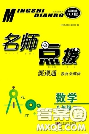 东南大学出版社2020名师点拨课课通教材全解析八年级数学下册人教版答案