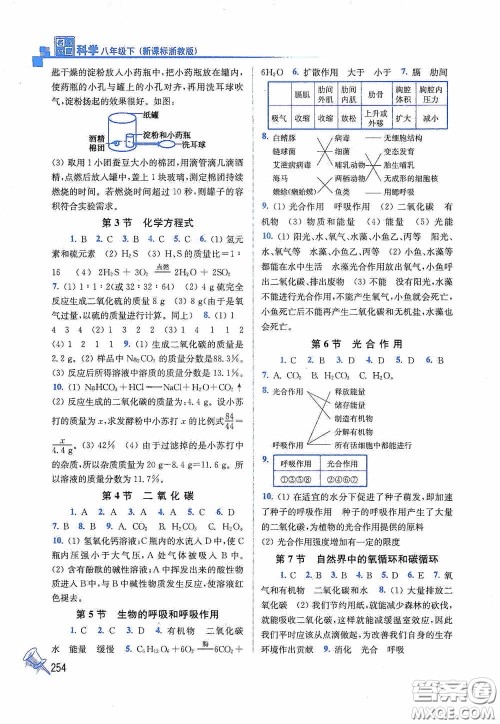 东南大学出版社2020名师点拨课课通教材全解析八年级科学下册湘教版答案