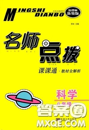 东南大学出版社2020名师点拨课课通教材全解析八年级科学下册湘教版答案