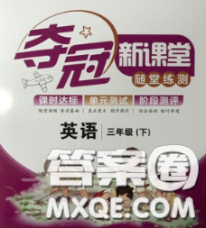 2020新版夺冠新课堂随堂练测三年级英语下册人教版答案 2020新版夺冠新课堂随堂练测三年级英语下册人教版答案