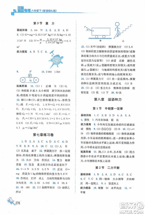 东南大学出版社2020名师点拨课课通教材全解析八年级物理下册人教版答案