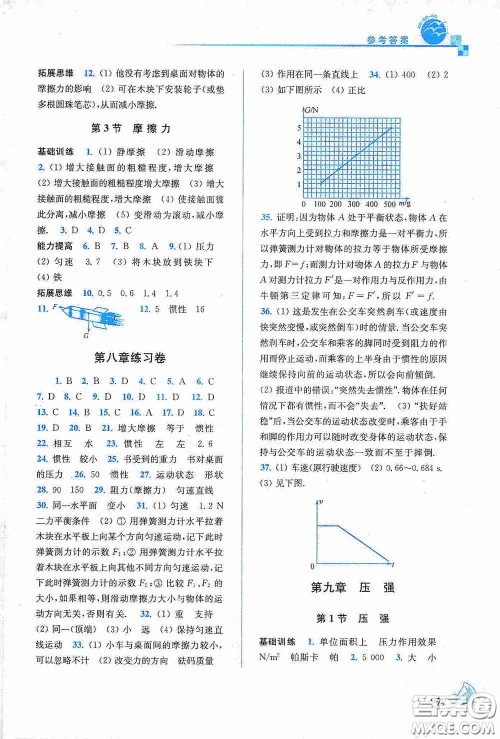 东南大学出版社2020名师点拨课课通教材全解析八年级物理下册人教版答案