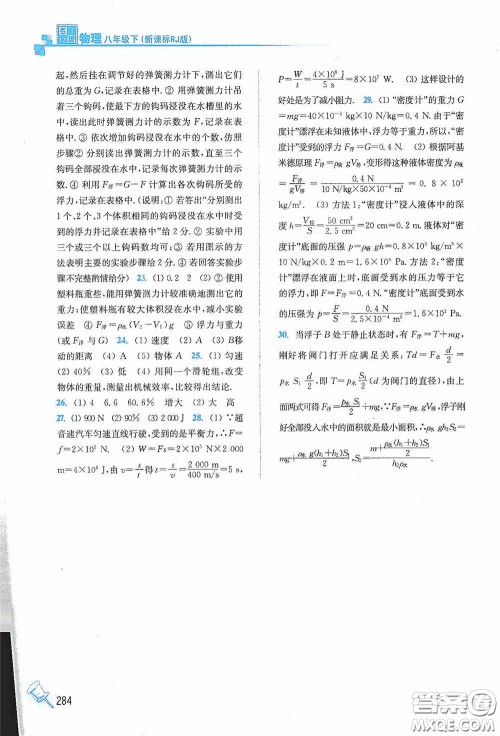 东南大学出版社2020名师点拨课课通教材全解析八年级物理下册人教版答案