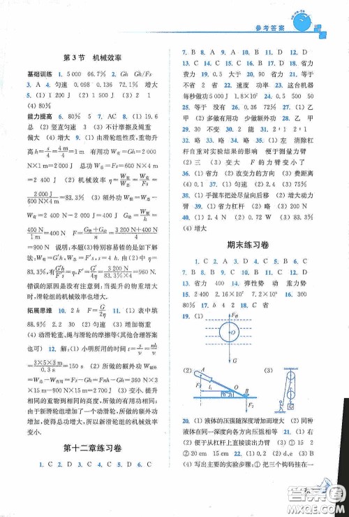 东南大学出版社2020名师点拨课课通教材全解析八年级物理下册人教版答案