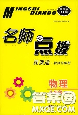 东南大学出版社2020名师点拨课课通教材全解析八年级物理下册人教版答案