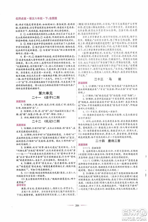 东南大学出版社2020名师点拨课课通教材全解析八年级语文下册全国版答案