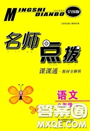 东南大学出版社2020名师点拨课课通教材全解析八年级语文下册全国版答案 东南大学出版社2020名师点拨课课通教材全解析八年级语文下册全国版答案