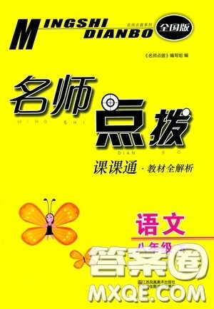 东南大学出版社2020名师点拨课课通教材全解析八年级语文下册全国版答案