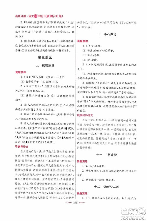 东南大学出版社2020名师点拨课课通教材全解析八年级语文下册人教版答案 东南大学出版社2020名师点拨课课通教材全解析八年级语文下册人教版答案