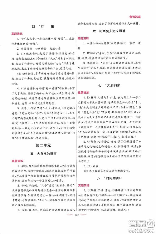 东南大学出版社2020名师点拨课课通教材全解析八年级语文下册人教版答案
