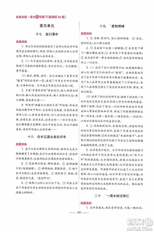 东南大学出版社2020名师点拨课课通教材全解析八年级语文下册人教版答案