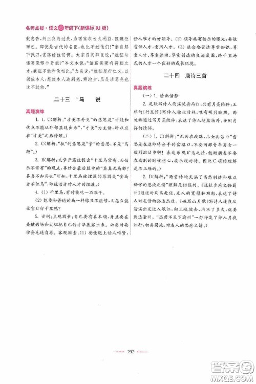 东南大学出版社2020名师点拨课课通教材全解析八年级语文下册人教版答案