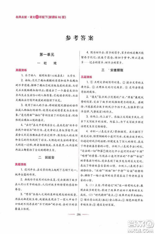 东南大学出版社2020名师点拨课课通教材全解析八年级语文下册人教版答案 东南大学出版社2020名师点拨课课通教材全解析八年级语文下册人教版答案