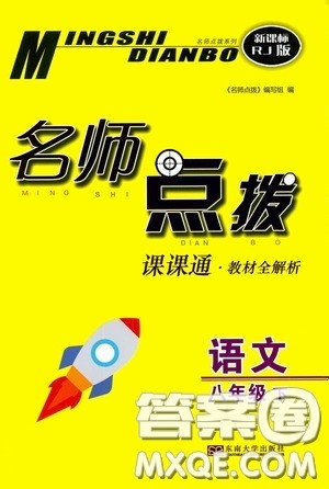 东南大学出版社2020名师点拨课课通教材全解析八年级语文下册人教版答案 东南大学出版社2020名师点拨课课通教材全解析八年级语文下册人教版答案