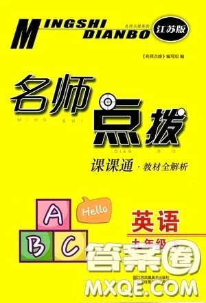 东南大学出版社2020名师点拨课课通教材全解析九年级英语下册江苏版答案