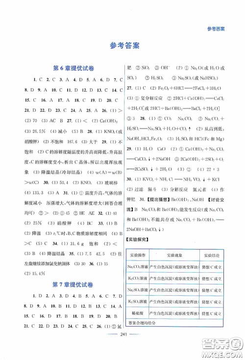 东南大学出版社2020名师点拨课课通教材全解析九年级化学下册上教版答案