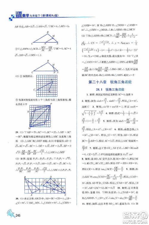 东南大学出版社2020名师点拨课课通教材全解析九年级数学下册人教版答案