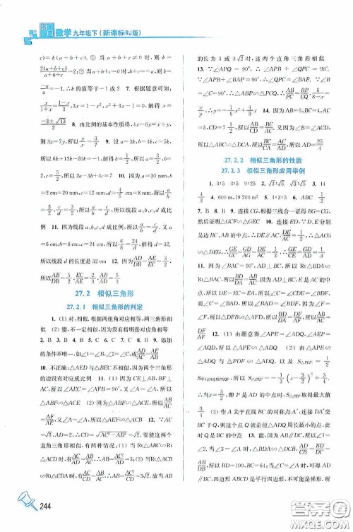 东南大学出版社2020名师点拨课课通教材全解析九年级数学下册人教版答案