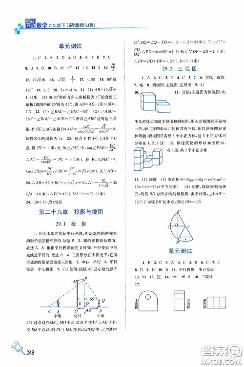 东南大学出版社2020名师点拨课课通教材全解析九年级数学下册人教版答案