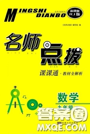 东南大学出版社2020名师点拨课课通教材全解析九年级数学下册人教版答案