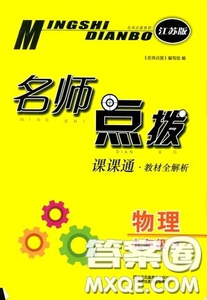 东南大学出版社2020名师点拨课课通教材全解析九年级物理下册江苏版答案