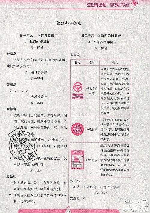 2020新版两导两练高效学案四年级道德与法治下册人教版答案