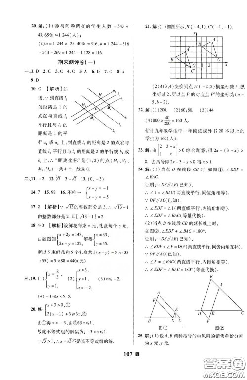 2020新版优加全能大考卷下册七年级数学下册人教版RJ参考答案