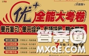 2020新版优加全能大考卷下册七年级数学下册人教版RJ参考答案 2020新版优加全能大考卷下册七年级数学下册人教版RJ参考答案
