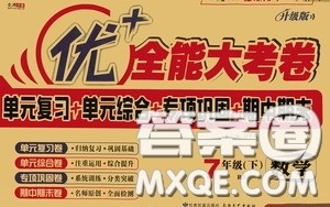 2020新版优加全能大考卷下册七年级数学下册人教版RJ参考答案