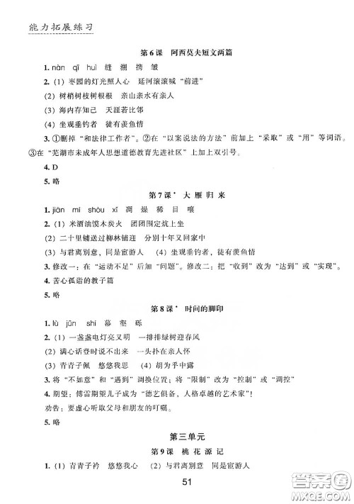 江海出版社2020能力拓展训练课堂小考卷八年级语文下册人教版答案