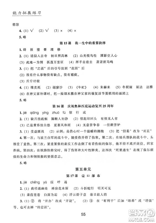 江海出版社2020能力拓展训练课堂小考卷八年级语文下册人教版答案 江海出版社2020能力拓展训练课堂小考卷八年级语文下册人教版答案