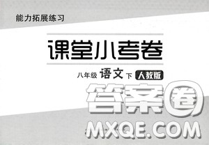 江海出版社2020能力拓展训练课堂小考卷八年级语文下册人教版答案 江海出版社2020能力拓展训练课堂小考卷八年级语文下册人教版答案