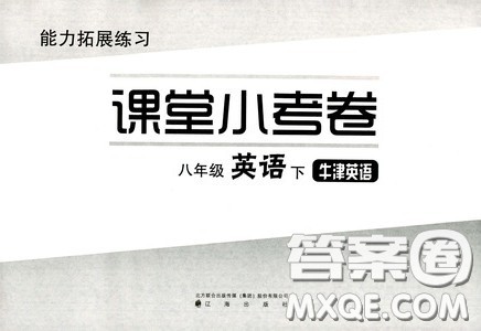江海出版社2020能力拓展训练课堂小考卷八年级英语下册牛津英语版答案 江海出版社2020能力拓展训练课堂小考卷八年级英语下册牛津英语版答案