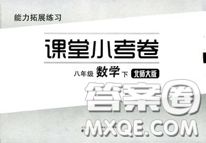 江海出版社2020能力拓展训练课堂小考卷八年级数学下册北师大版答案 江海出版社2020能力拓展训练课堂小考卷八年级数学下册北师大版答案