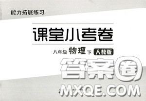 江海出版社2020能力拓展训练课堂小考卷八年级物理下册人教版答案